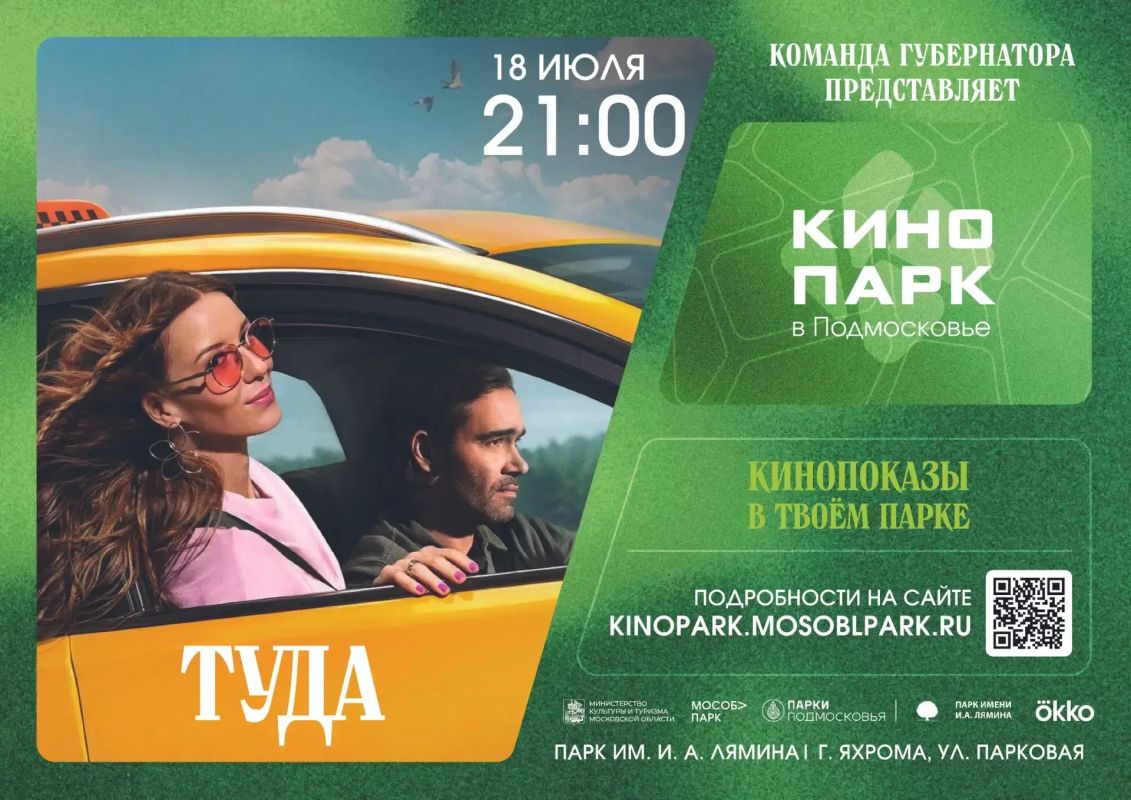 Команда губернатора приглашает всех в «Кинопарк в Подмосковье»