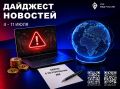 Еженедельный дайджест новостей об основных событиях в IT-пространстве
