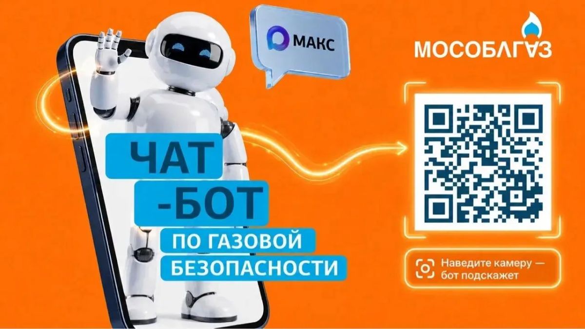Мособлгаз в MAX: новый чат-бот поможет мытищинцам проверить дату ТО, настроить напоминания и оценить работу слесарей