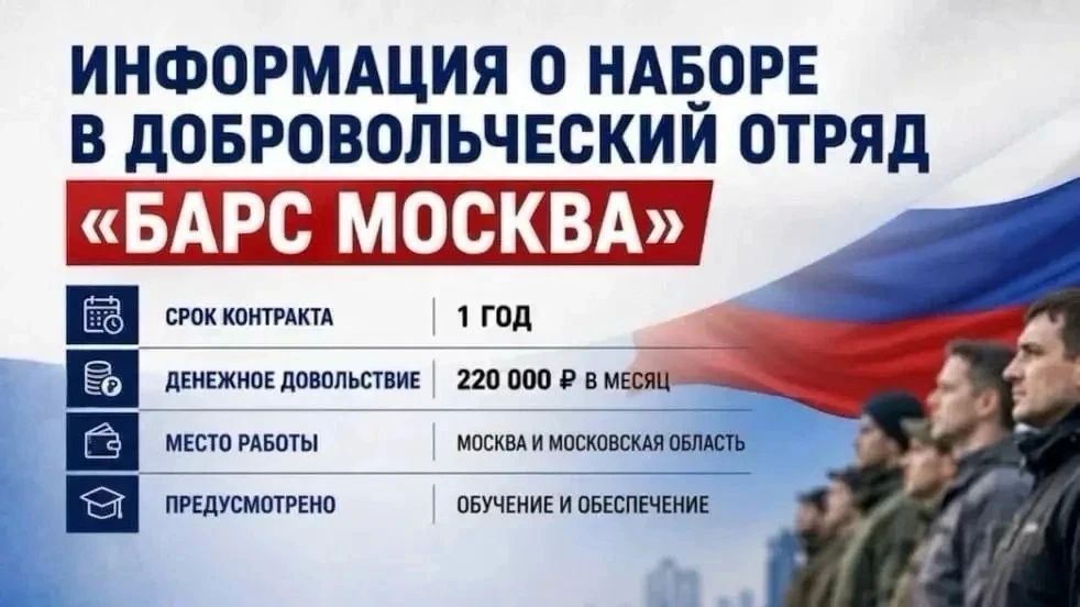 НАБОР В ДОБРОВОЛЬЧЕСКИЙ ОТРЯД «БАРС-МОСКВА»