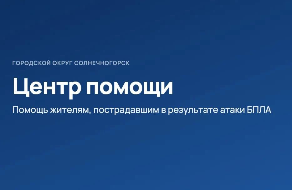 Мы создали Центр помощи для пострадавших жителей на базе администрации