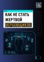 Не дайте себя обмануть в соцсетях