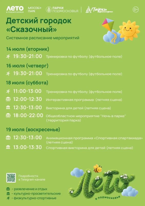 Афиша мероприятий на парковых территориях с 13 по 19 июля Афиша мероприятий на парковых территориях с 13 по 19 июля