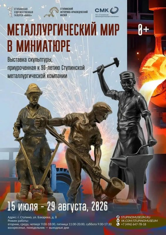 В Ступино откроется выставка металлической миниатюры к 90-летию градообразующего предприятия