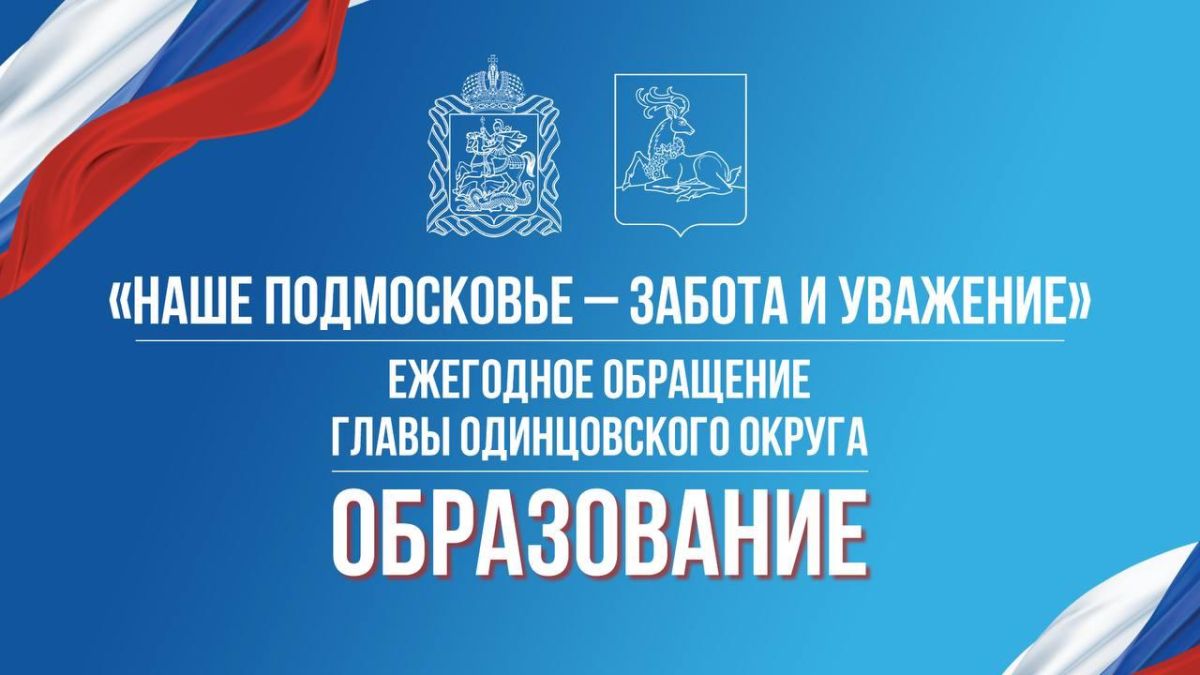 Обращение Главы Одинцовского округа по теме образования