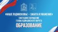 Обращение Главы Одинцовского округа по теме образования