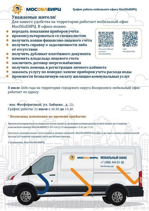 21 июля 2026г. по адресу г. о. Воскресенск, п. Фосфоритный, ул. Зайцева, д. 22 с 10.30 до 15.30 для удобства жителей будет работать мобильный офис МосОблЕИРЦ.