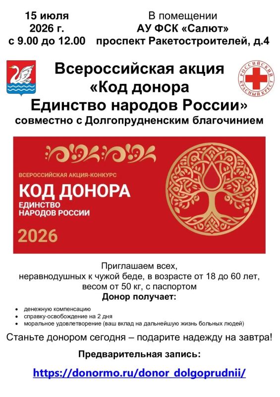 Код донора: в Долгопрудном вновь пройдёт Всероссийская акция Код донора: в Долгопрудном вновь пройдёт Всероссийская акция