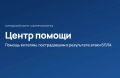Мы создали Центр помощи для пострадавших жителей на базе администрации
