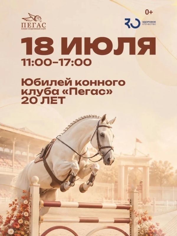 20 лет конному клубу «Пегас»!