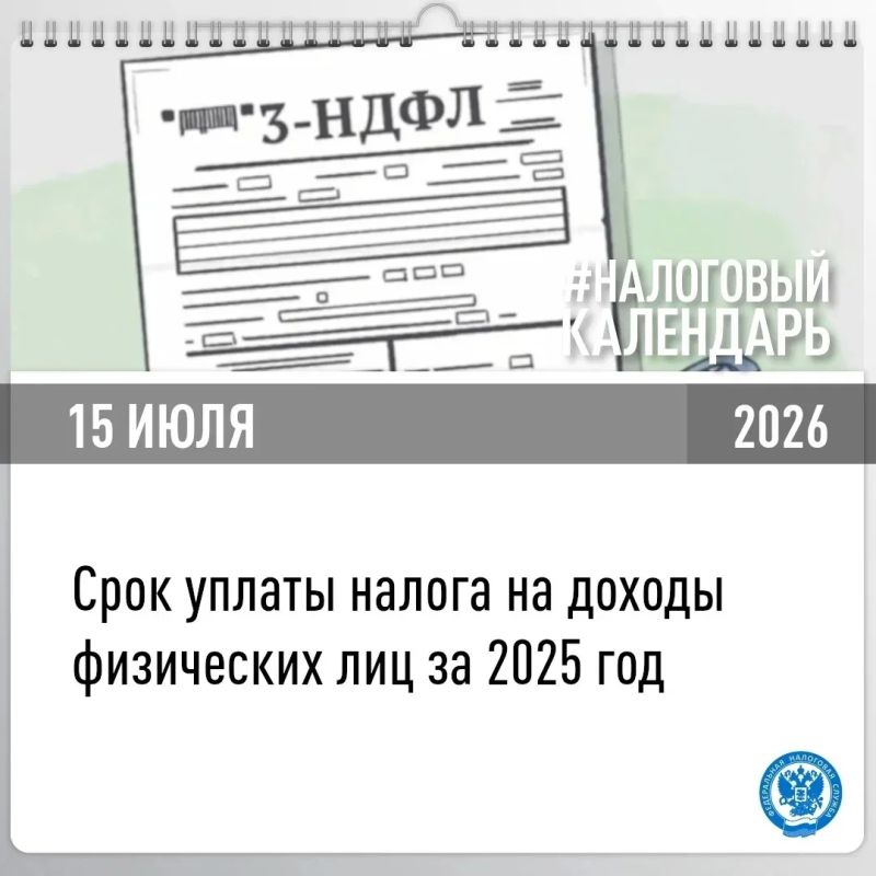 Напоминание от налоговой: 15 июля — крайний срок уплаты НДФЛ за 2025 год