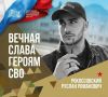 В четверг, 16 июля, округ простится с участником специальной военной операции Русланом Романовичем Рокоссовским