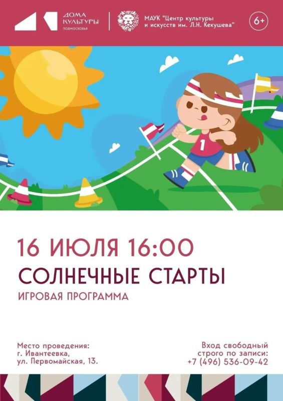 Зарядитесь летней энергией! Центр культуры и искусств им. Л.Н. Кекушева приглашает на бесплатную игровую программу «Солнечные старты»!