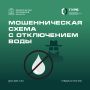 Мошенническая схема с отключением воды