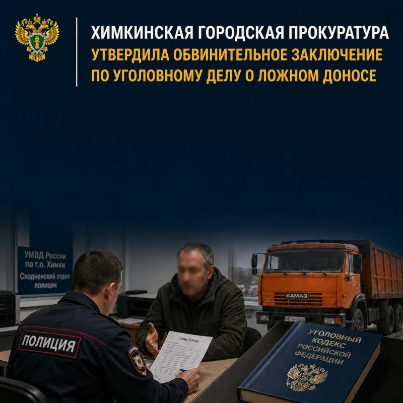 Химкинская городская прокуратура утвердила обвинительное заключение по уголовному делу в отношении 55-летнего жителя Московского региона