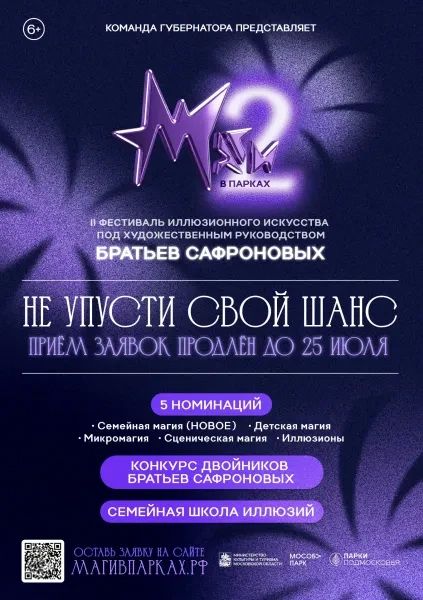 Прием заявок на II фестиваль иллюзионного искусства «Маги в парках» продлен до 25 июля! Из-за большого количества заявок на участие прием конкурсных номеров завершится 25 июля