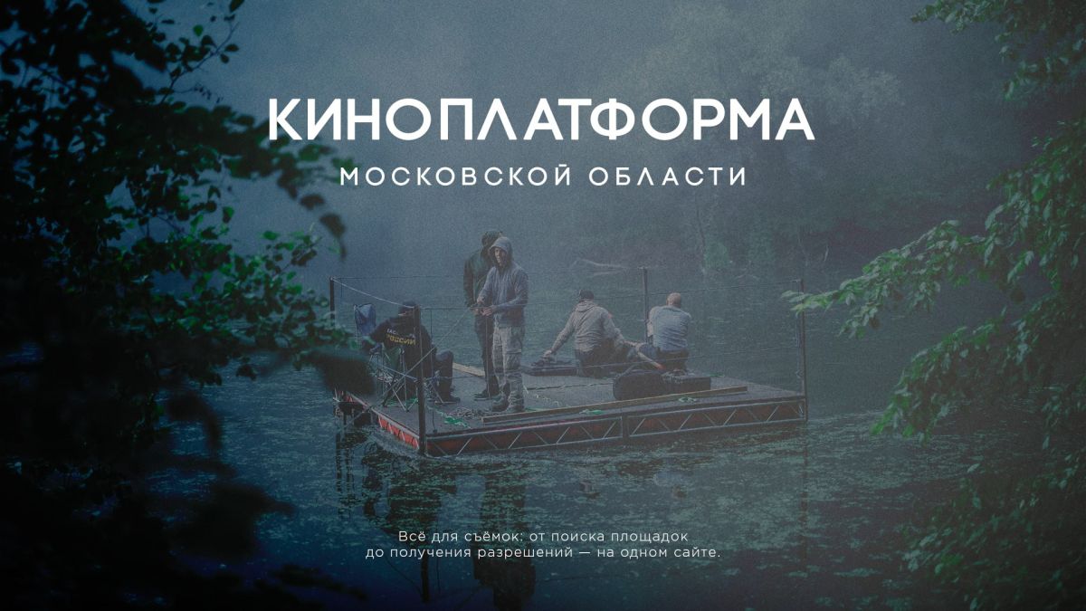 Киноплатформа Подмосковья: от идеи до съёмок — один клик