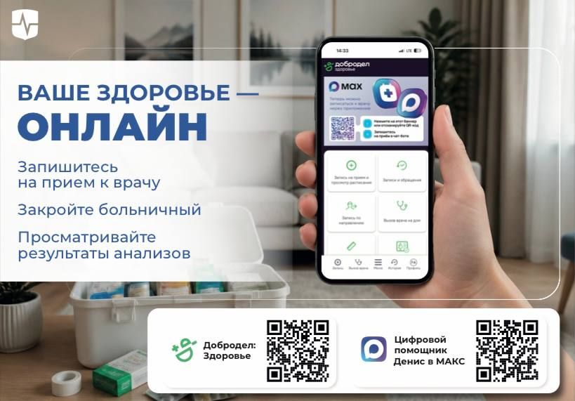 Ваше здоровье — онлайн!. Получать медицинскую помощь стало еще удобнее благодаря сервису «Добродел. Здоровье»