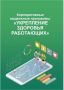 Уважаемые работодатели! В целях реализации федерального проекта «Здоровье для каждого» национального проекта «Продолжительная и активная жизнь» на период 2025-2030 гг. на территории городского округа Воскресенск проводится...