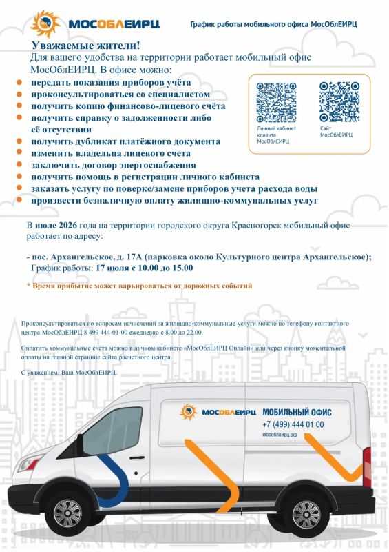 График работы мобильного офиса МосОблЕИРЦ для красногорцев