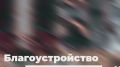 Татьяна Витушева: Площадь Революции в городе Истра встречает жителей и гостей после полного преображения!