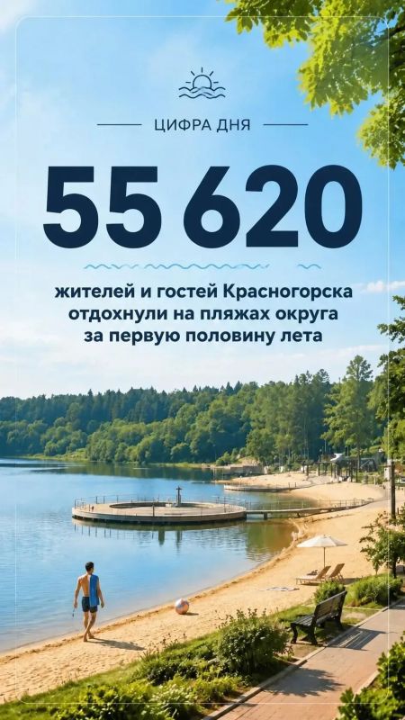 #ЦифраДня. 55620 человек посетили пляжи Красногорска с начала сезона