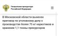 В Подмосковье жительница Санкт-Петербурга осуждена к длительному сроку лишения свободы за производство более 75 кг наркотиков и хранения 1,1 тонны прекурсоров
