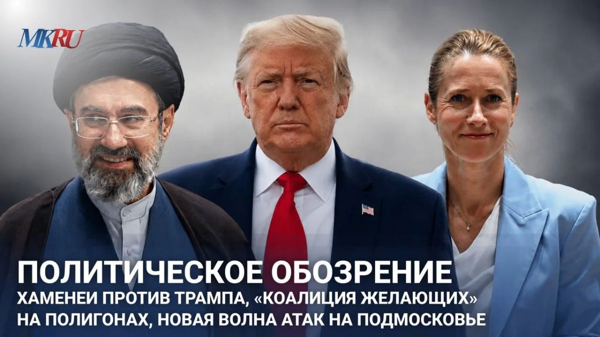 Политическое обозрение: Хаменеи против Трампа, «коалиция желающих» на полигонах, новая волна атак на Подмосковье