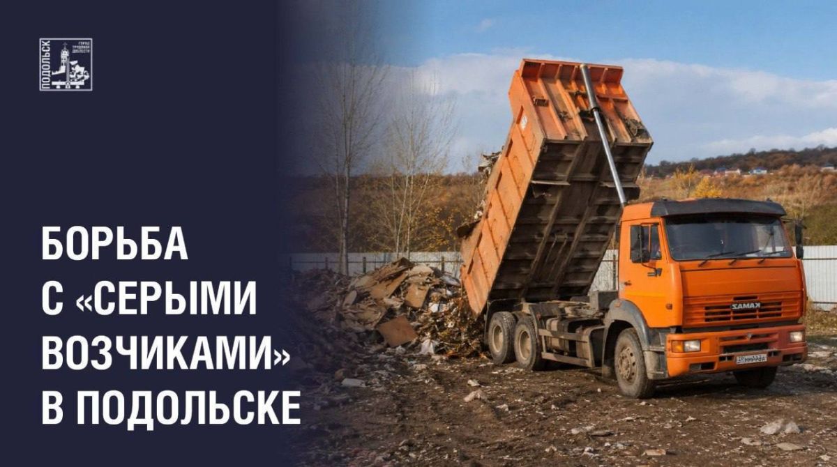 В Подольске выявляют нелегальных перевозчиков отходов