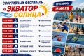 Константин Михальков: Друзья!. В эти выходные, 18 и 19 июля, на берегу озера Сенеж пройдёт спортивный фестиваль «Экватор Солнца» — одно из главных летних событий нашего округа