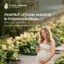Портал «Стань мамой в Подмосковье» — гид по материнству в регионе