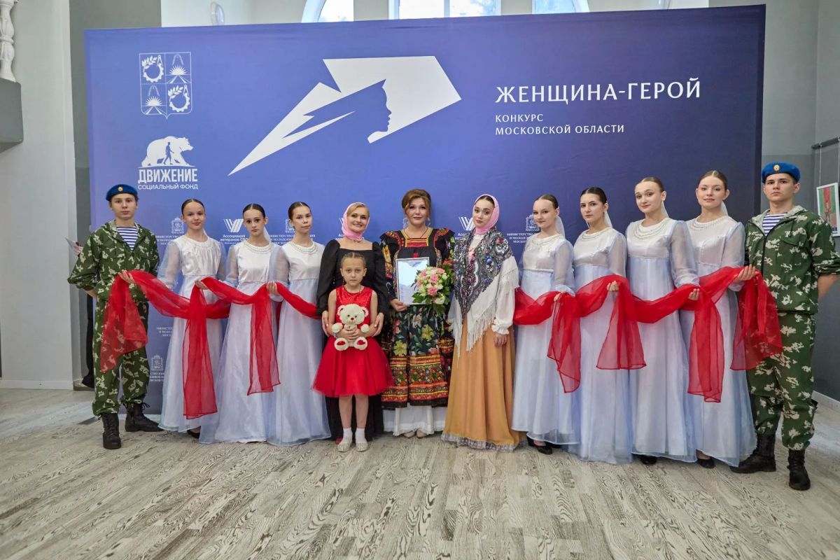 Полуфинал конкурса «Женщина – Герой» прошёл в Балашихе Полуфинал конкурса «Женщина – Герой» прошёл в Балашихе