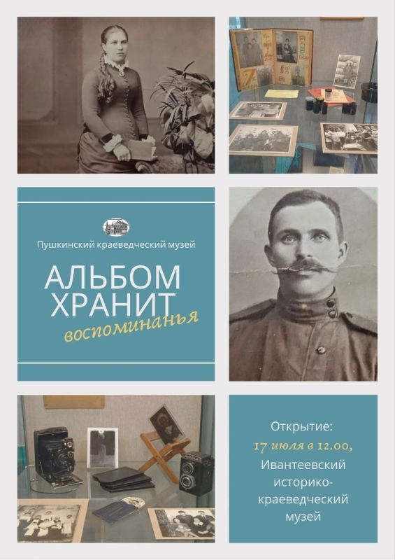 17 июля в 12:00 Пушкинский краеведческий музей приглашает на открытие выставки «Альбом хранит воспоминанья»