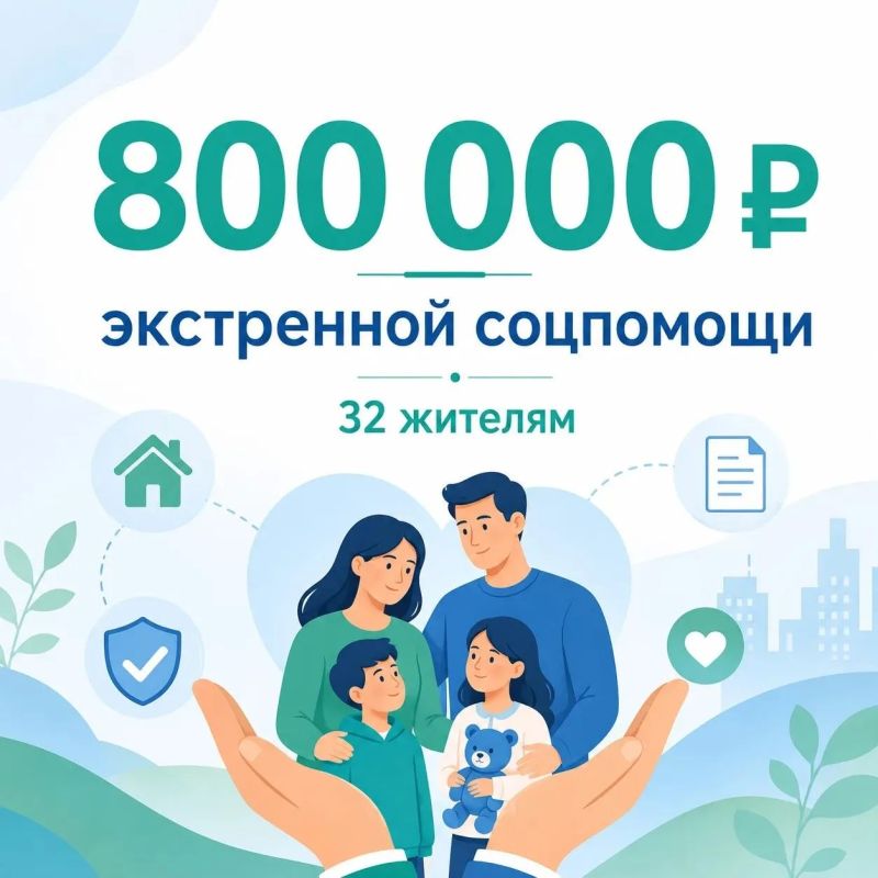 800 тысяч рублей — столько экстренной соцпомощи уже получили жители нашего округа