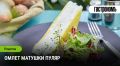 Омлет матушки Пуляр: вкусовая классика из Нормандии