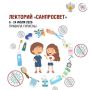 Роспотребнадзор проводит второй этап лектория «Санпросвет»
