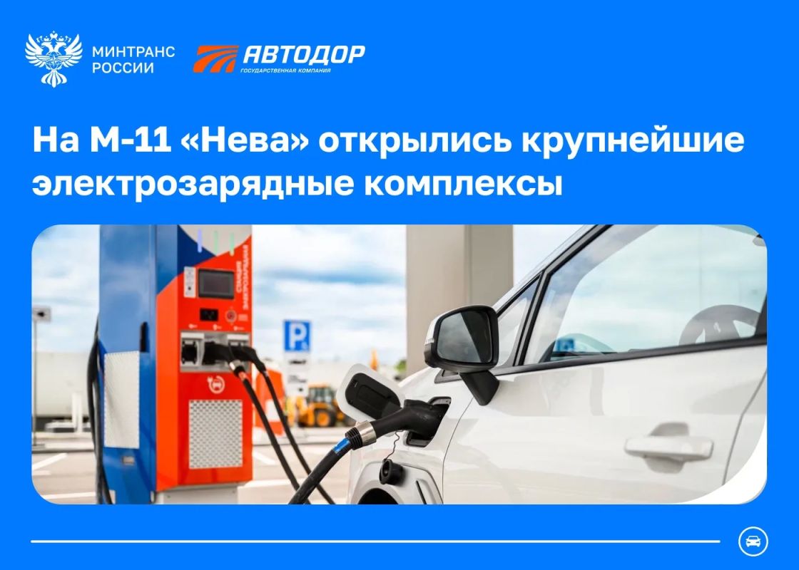 В России построили два крупнейших комплекса для зарядки электромобилей