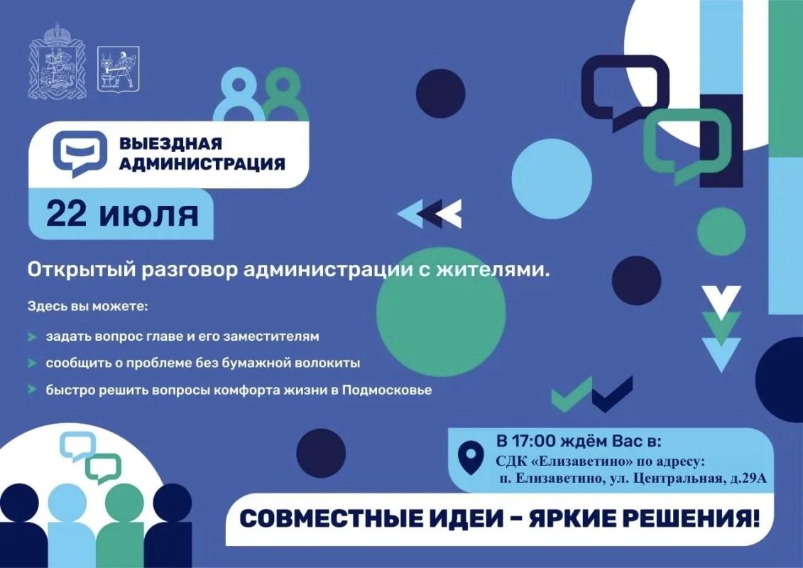 Жители городского округа приглашаются на выездную администрацию, которая пройдёт 22 июля в 17:00 в СДК «Елизаветино», по адресу: п. Елизаветино, ул. Центральная, д. 29А