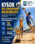 КУБОК ГЛАВЫ ПО ПЛЯЖНОМУ ВОЛЕЙБОЛУ - УЖЕ ЗАВТРА!