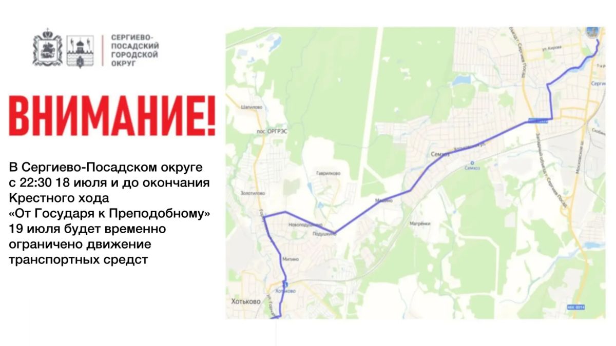 В Сергиево-Посадском округе в связи с проведением Крестного хода будет временно ограничено движение транспортных средств