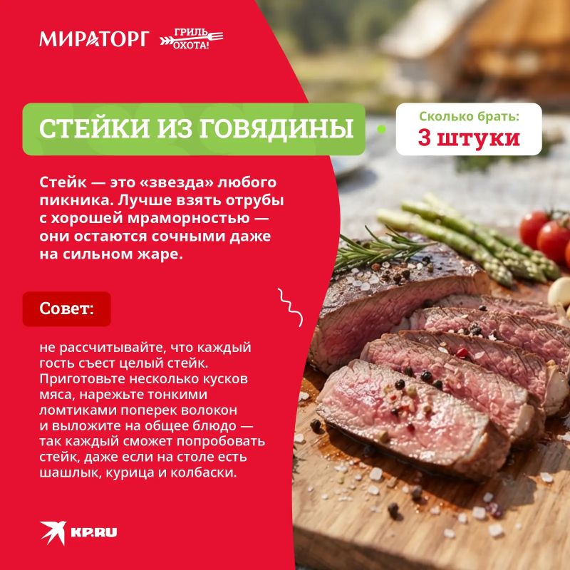 Впереди выходные! Если собираетесь на природу с друзьями или семьей, наверняка возникает вопрос: сколько мяса купить, чтобы хватило всем и не осталось слишком много «на завтра»? Вместе с «Мираторг» мы составили простую... Впереди выходные! Если собираетесь на природу с друзьями или семьей, наверняка возникает вопрос: сколько мяса купить, чтобы хватило всем и не осталось слишком много «на завтра»? Вместе с «Мираторг» мы составили простую...