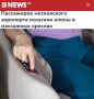 «Пассажиров московского аэропорта искусали клопы в массажных креслах»: К долгому ожиданию вылета добавилась еще одна проблема