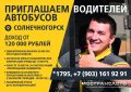Хотите стабильную работу с достойной оплатой? Солнечногорское ПАТП приглашает водителей!