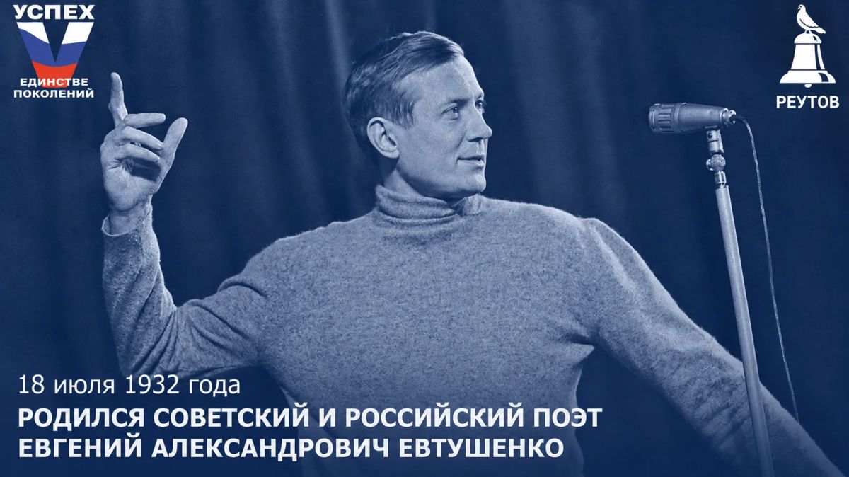 День в истории: 18 июля 1932 года – родился советский и российский поэт Евгений Александрович Евтушенко