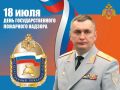 Поздравление начальника Главного управления Алексея Павлова с днем Государственного пожарного надзора
