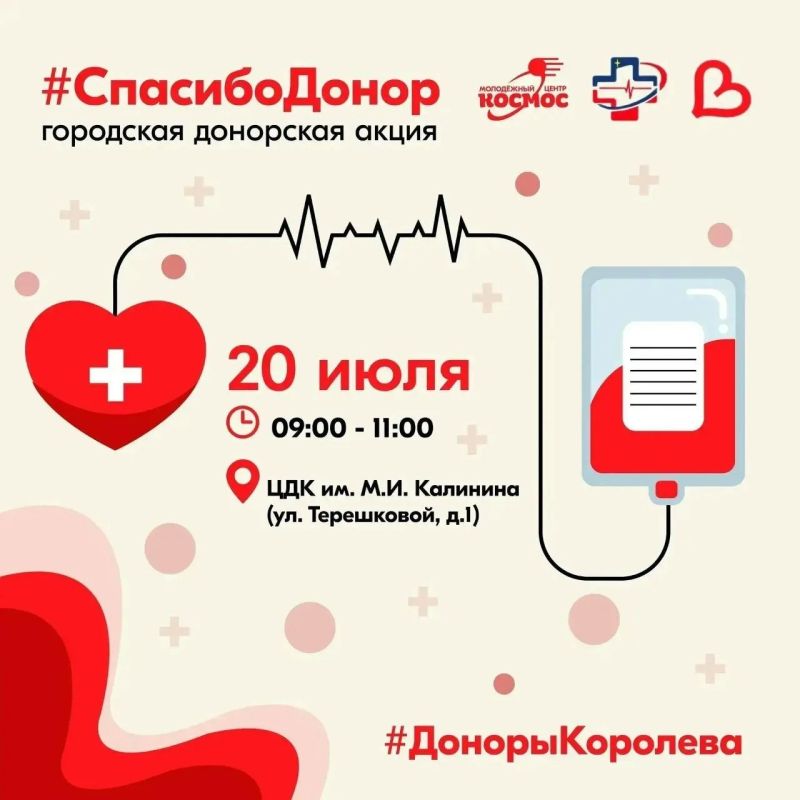 Завтра, 20 июля, жители Королёва смогут принять участие в городской донорской акции Завтра, 20 июля, жители Королёва смогут принять участие в городской донорской акции