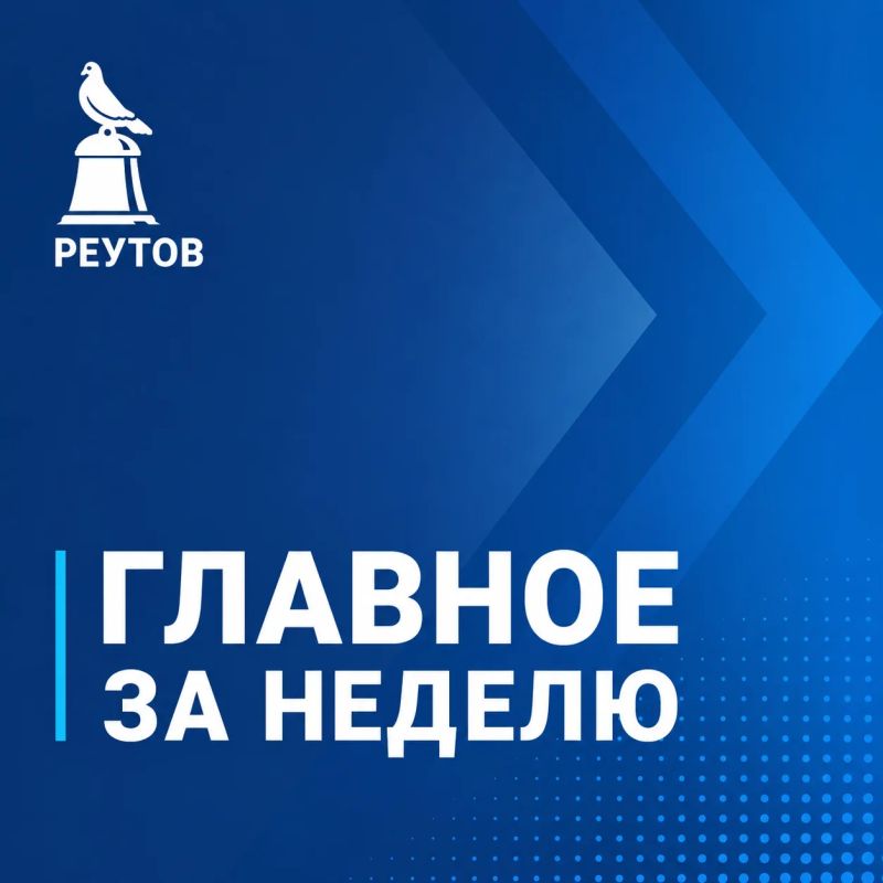 Неделя подходит к концу — время подвести итоги