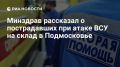 Сорок пострадавших при атаке ВСУ на логистический центр в Подмосковье находятся в больницах