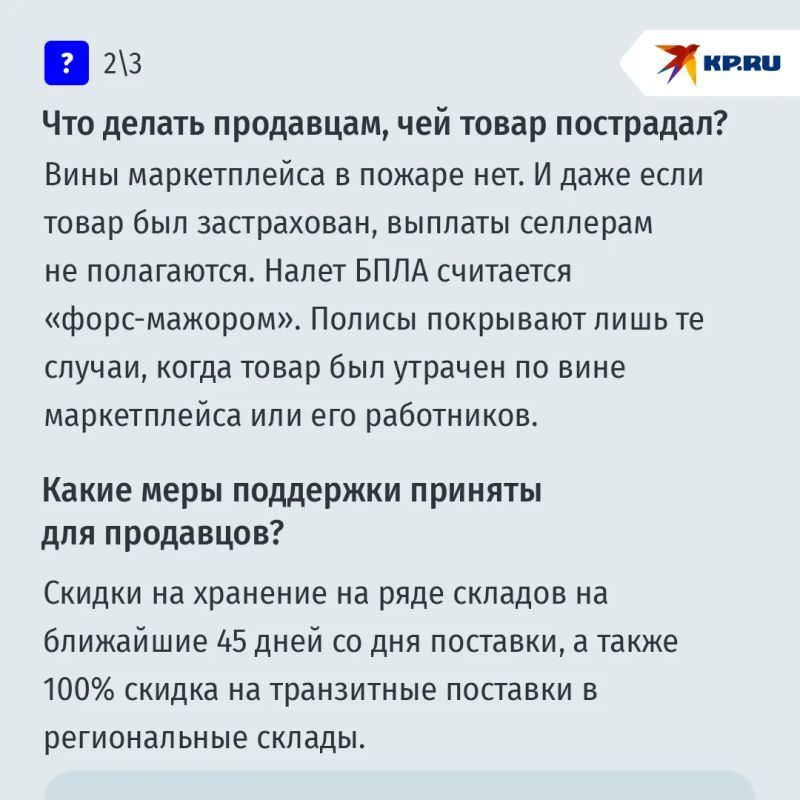 Что делать продавцам и покупателям после пожара на складе Wildberries из-за атак БПЛА: Ответы на главные вопросы Что делать продавцам и покупателям после пожара на складе Wildberries из-за атак БПЛА: Ответы на главные вопросы