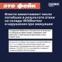 В Сети пишут, что сотрудники Wildberries в Электростали не могли эвакуироваться во время пожара, а реальное число погибших в Котовске, которое якобы составило 55 человек, замалчивается
